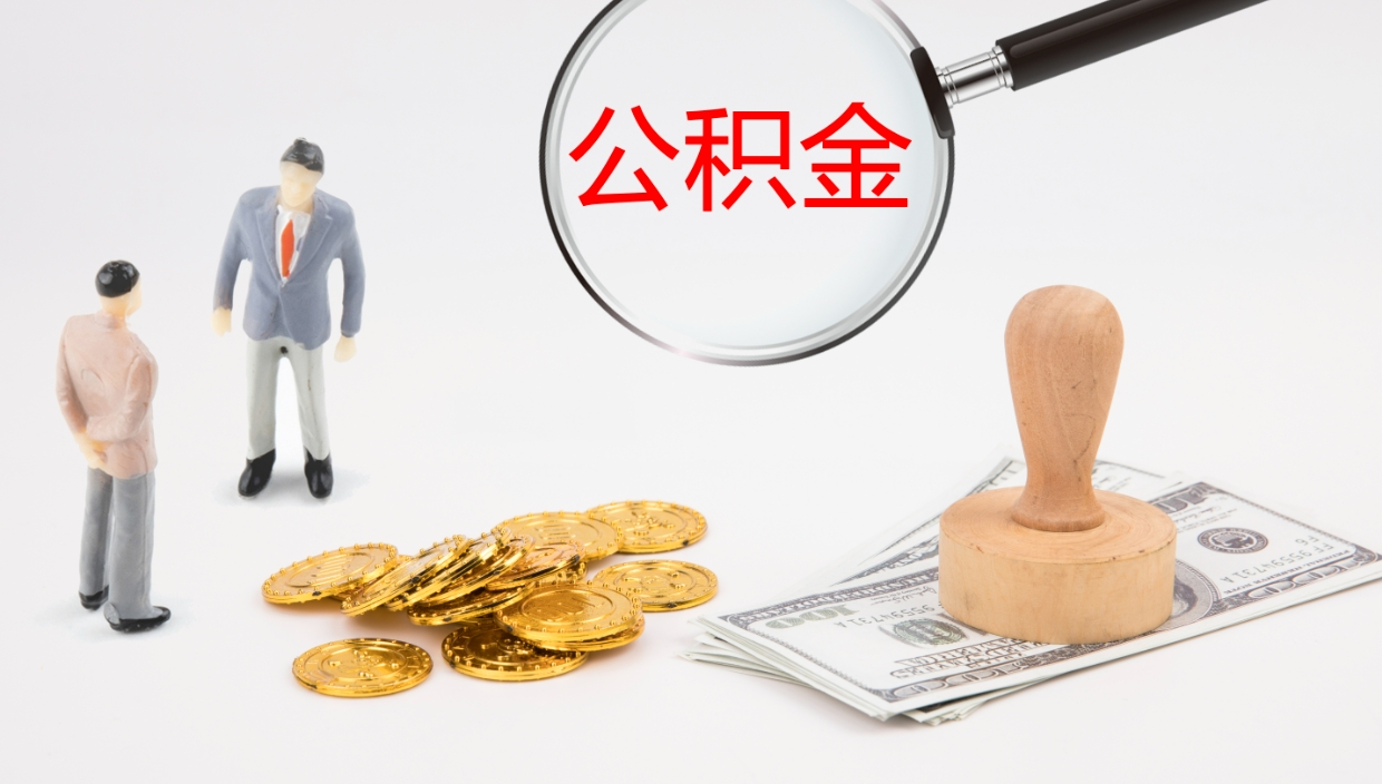 扶余公积金取出来花了会怎样（公积金提出来花）